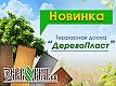 Террасная доска ДеревоПласт, цена, купить ДеревоПласт