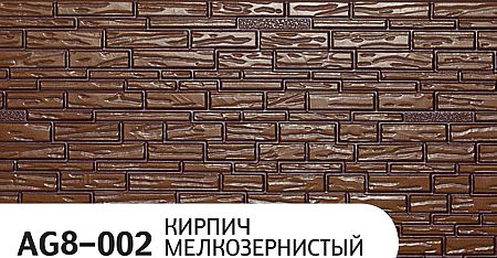 Термопанель Zodiac (Зодиак) AG8-002 Кирпич мелкозернистый